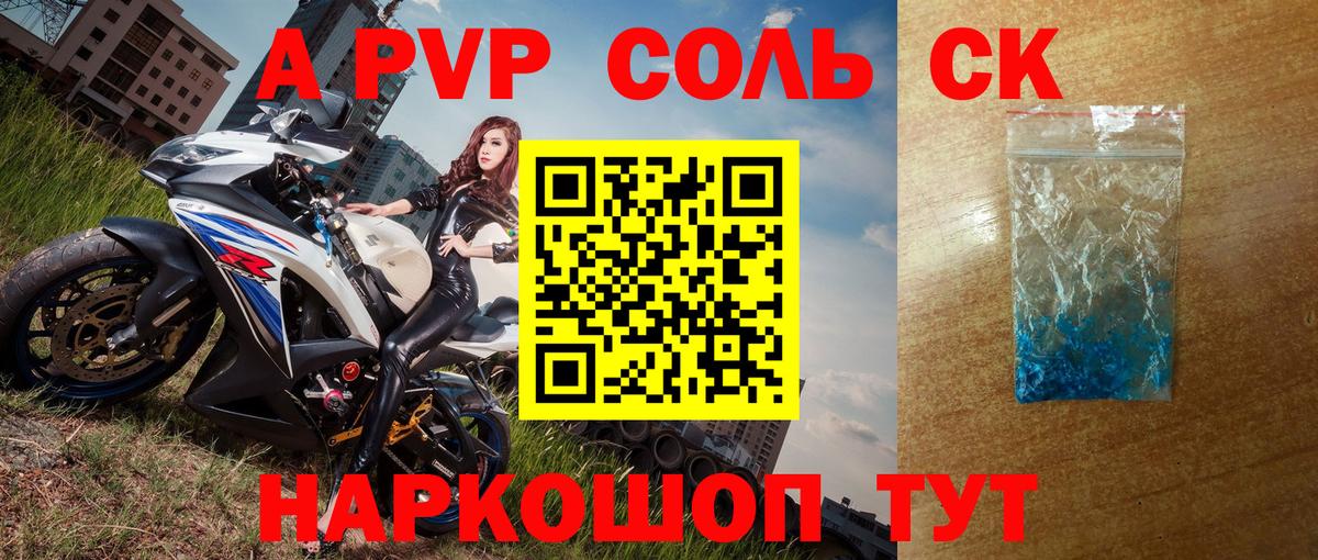 Альфа ПВП Соль  A PVP VHQ  Вход с VPN  Alpha PVP Crystall  Дивногорск 