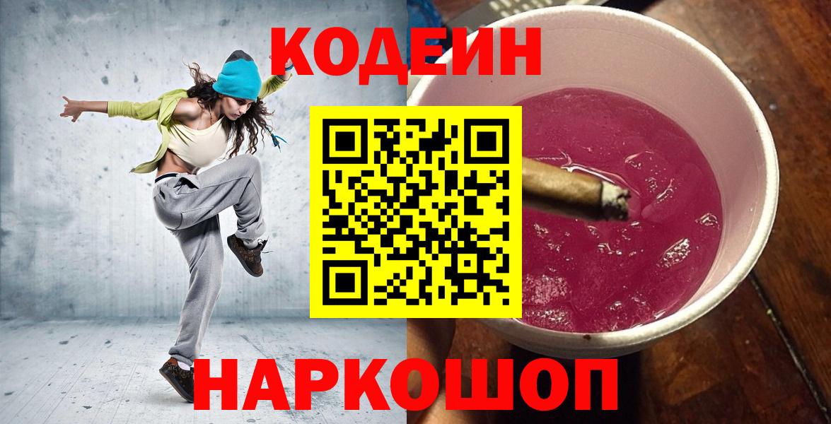 Кодеин Purple Drank Дивногорск
