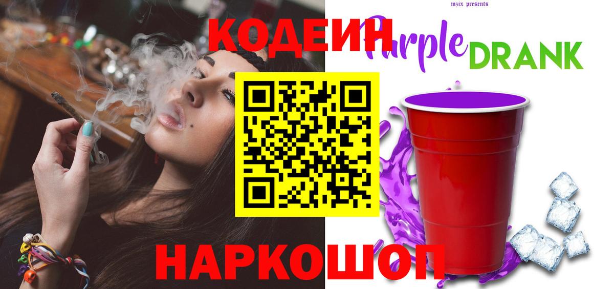 Codein напиток Lean (лин)  Вход с VPN  Кодеин Purple Drank  Дивногорск 